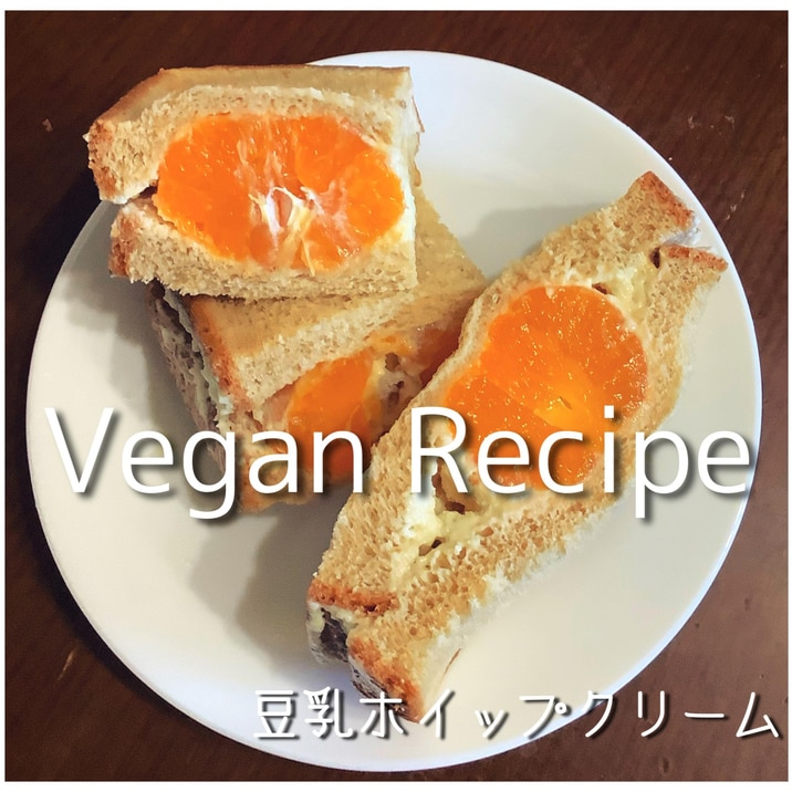 ヴィーガン 豆乳ホイップクリーム